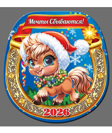 Магнит  2026 Символ Года "Подкова Год Лошади 4"