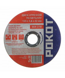 Диск отрезной по металлу РОКОТ 125х1,6х22мм 25шт/упАлмазные диски оптом со склада в Новосибирске. Расходники для инструмента оптом по низкой цене.