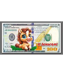 Магнит  2026 Символ Года "Доллар Год Лошади 3"