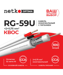 Кабель ант.RG-59U Нетко 100 м CCA, с питанием 2*0.75 белый (для камер видеонаблюд)