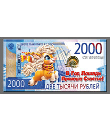 Магнит  2026 Символ Года "2000Р Год Лошади 3"