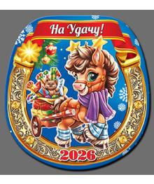 Магнит  2026 Символ Года "Подкова Год Лошади 3"
