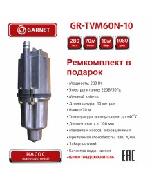 Насос погружной GARNET GR-TVM60N-10 280Вт, 18 л/мин, напор 72м, кабель 10м, нижний забор
