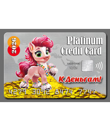 Магнит  2026 Символ Года "Кредитка Год Лошади 8"