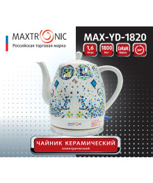 Чайник MAXTRONIC MAX-YD-1820 керам Мозайка (1,8 кВт, 1,6 л) (8/уп)