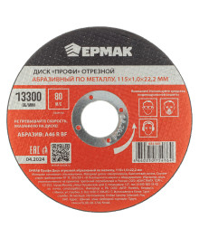 Диск отрезной абразивный по металлу ЕРМАК Профи 115x1,0x22,2 мм
