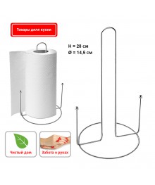 Подставка под бумажные полотенца GR-H01ы для кухни по оптовым ценам. Купить аксессуары для кухни в Новосибирске. Аксессуары для кухни опт.