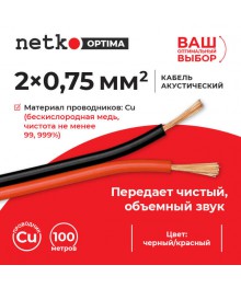 кабель акустический 2*0,75мм красно/черн  Нетко 100мстический оптом с доставкой по Дальнему Востоку. Большой выбор акустических кабелей по низкой цене.