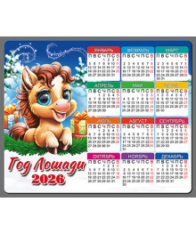 Магнит  2026 Символ Года "Календарь Год Лошади 10"