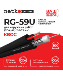 Кабель ант.RG-59U Нетко 100 м с питанием 2*0.75 черный (для камер видеонаблюд., внешний)а комнатная оптом с доставкой по Дальнему Востоку. Большой каталог комнатных антенн по низкой цене.