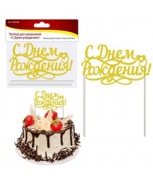 Украшение для торта "С днем Рождения!" VL80-282Формы для выпечки оптом с доставкой. Купить формы для выпечки оптом с доставкой.