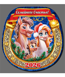 Магнит  2026 Символ Года "Подкова Год Лошади 1"