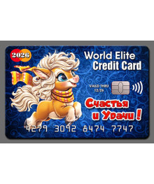 Магнит  2026 Символ Года "Кредитка Год Лошади 4"