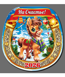 Магнит  2026 Символ Года "Подкова Год Лошади 14"