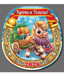 Магнит  2026 Символ Года "Подкова Год Лошади 6"