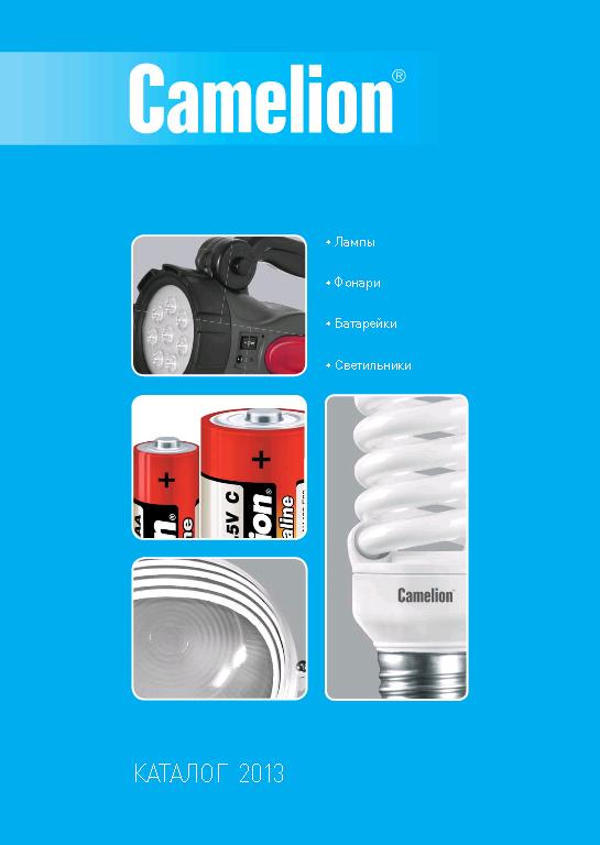 скачать Camelion (.pdf)